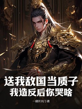 送我敌国当质子,我造反后你哭啥?