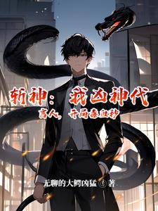 斩神：我凶神代理人误撩主角团