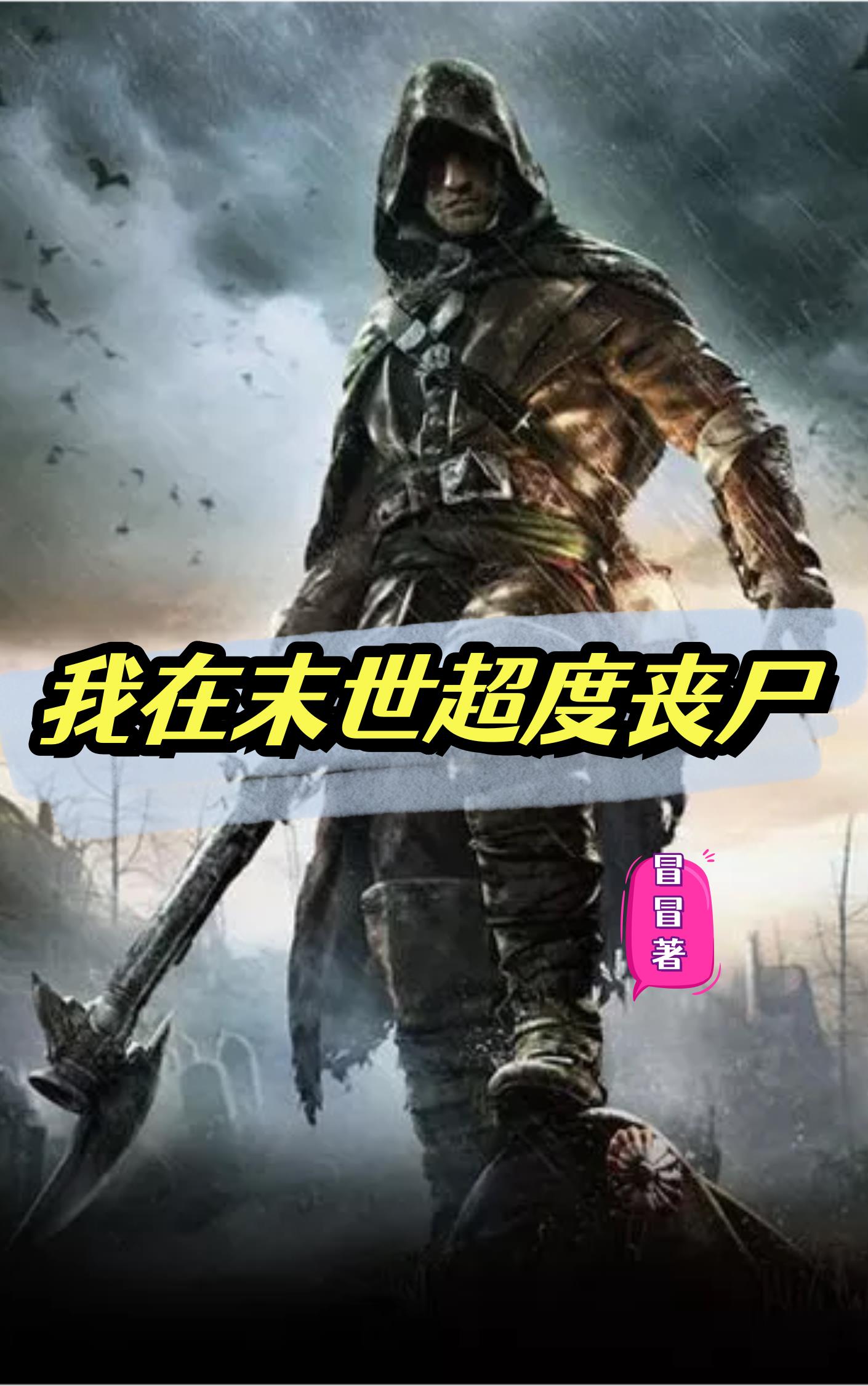 天灾降临,女神求着做老婆