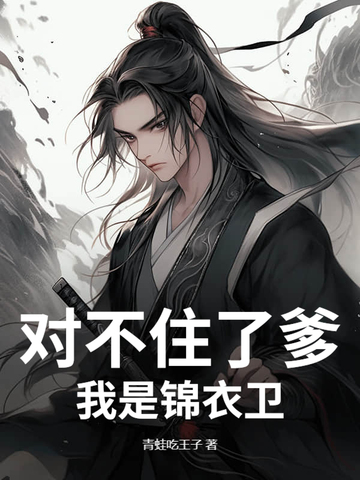对不住了爹，我是锦衣卫