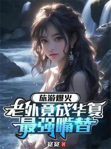 旅游爆火，你管这叫发展中国家