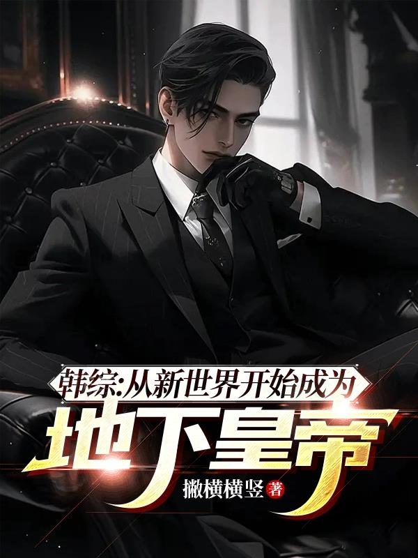 地下皇帝：霍霍日韩有什么错？