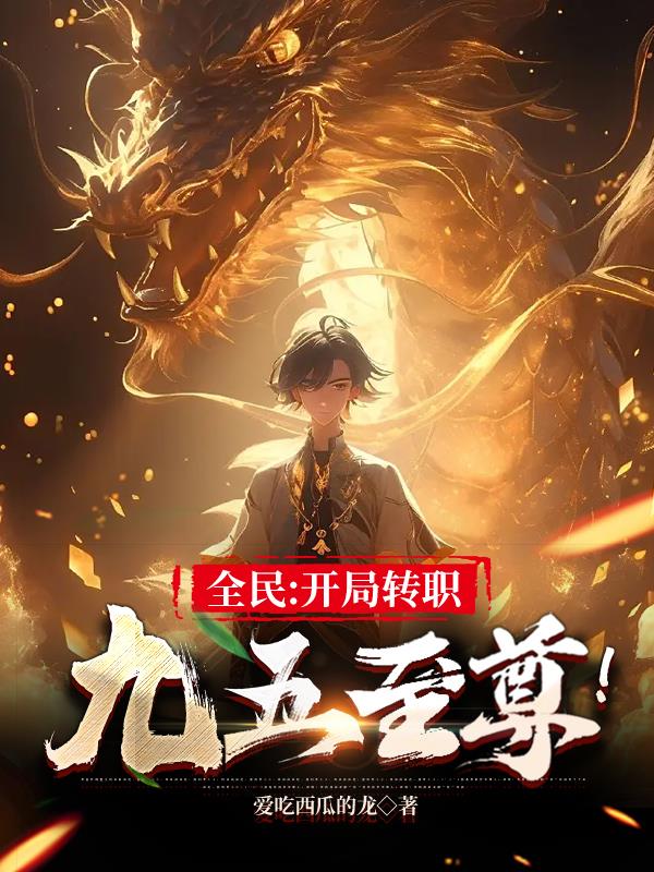 让你转职,你转成皇帝什么鬼?