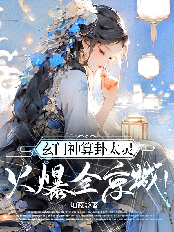 回京后，神算大小姐名满天下