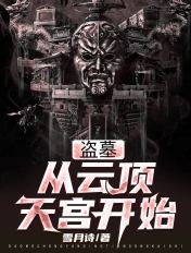 盗墓:从云顶天宫开始