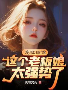 忘忧酒馆:老板娘别打了