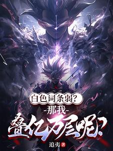 全民词条：开局叠加数万词条