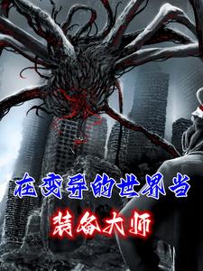 在变异世界的无限进化者