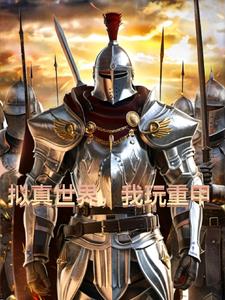 拟真世界,我玩重甲