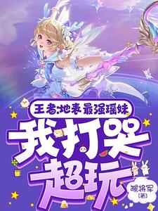 神级游走:系统逼我打王者