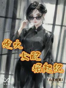 地狱级开局，到国际流氓大亨