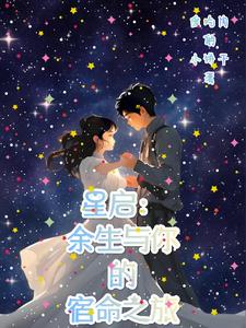 星启:余生与你的宿命之旅