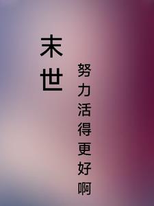末世:努力活的更好啊