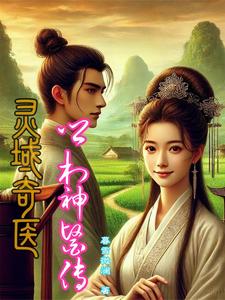 灵域奇医:乡村神医传