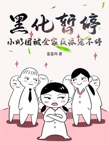 黑化暂停，小奶团被全家反派宠不停
