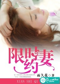 限时妻约