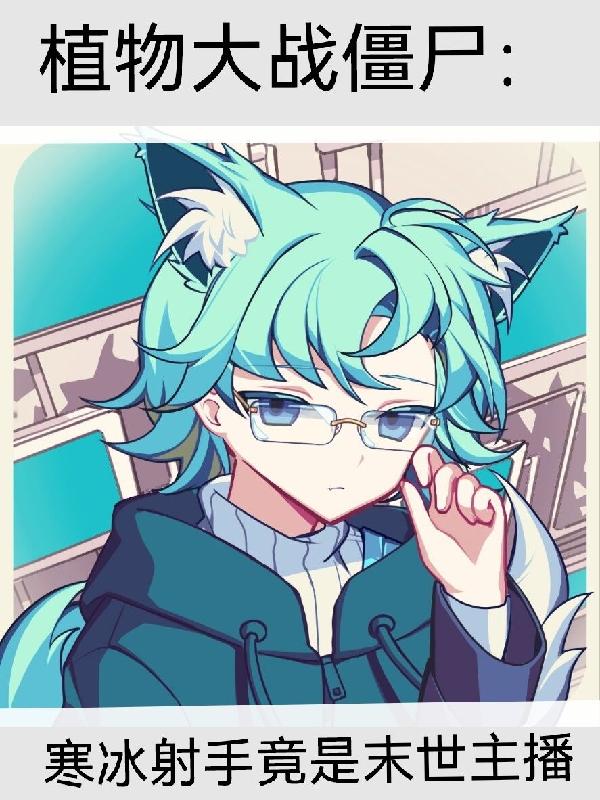 植僵:寒冰射手竟是末世主播