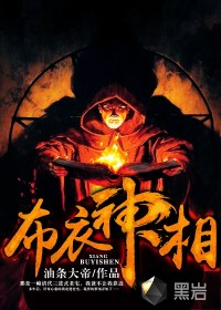 布衣神相