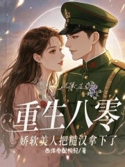 重生八零，娇软美人把糙汉拿下了