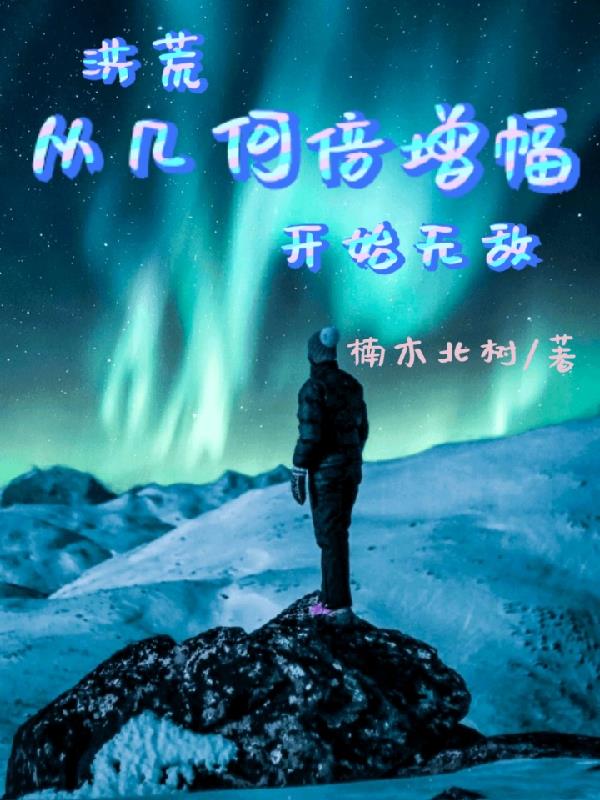 修为无限翻倍：鸿钧都懵了