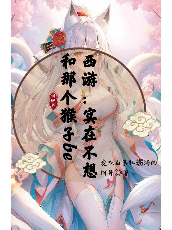 西游:实在不想和那个猴子be