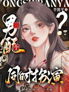 夺少？老娘同时扮演三个男配？