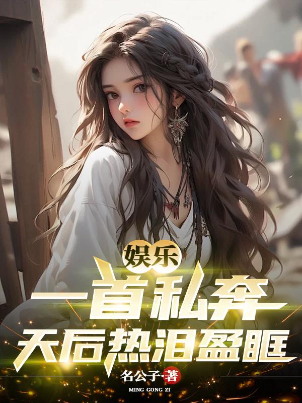 身为曲爹的我,被天后攻略了