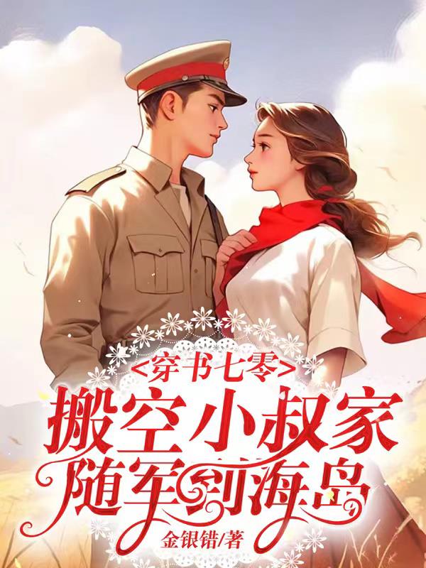 七零搬空小叔家认回亲人随军海岛