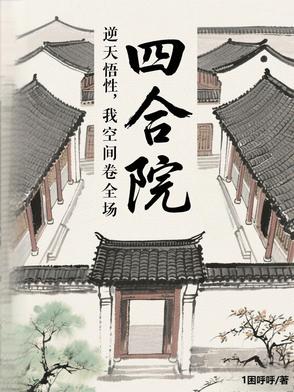 四合院:逆天悟性,截胡了秦淮茹