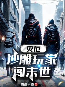 灾厄,沙雕玩家闯末世