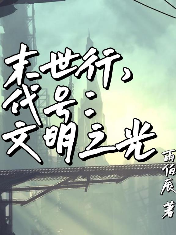 末世行,代号:文明之光