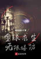 全球求生:无限塔防