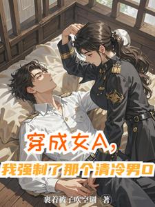 穿越星际，我成了个女alpha
