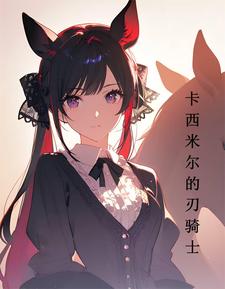 明日方舟：可汗小姐的泰拉历险记