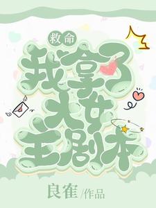 救命,我拿了大女主剧本