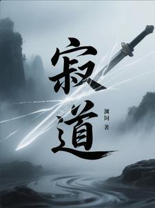 寂道