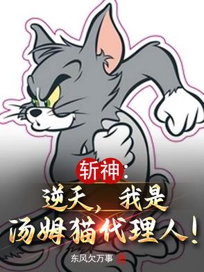 斩神：逆天，我是汤姆猫代理人！