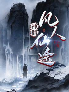 神鼎：凡人修仙传