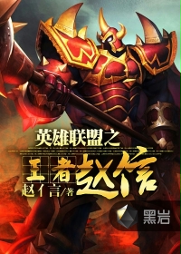 英雄联盟之王者赵信
